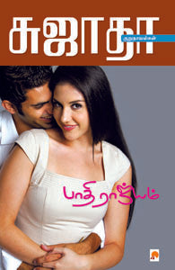 பாதி ராஜ்யம்