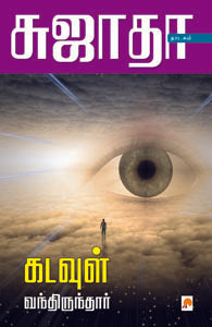 கடவுள் வந்திருந்தார்