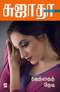 நிஜத்தைத் தேடி