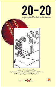 20-20 சுருக் நறுக் கிரிக்கெட் கார்ட்டூன்கள்