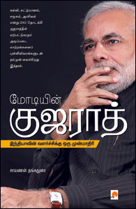 மோடியின் குஜராத்: இந்தியாவின் வளர்ச்சிக்கு ஒரு முன்மாதிரி