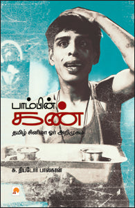 பாம்பின் கண்