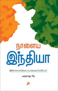 நாளைய இந்தியா