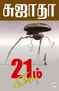 21ம் விளிம்பு