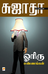 ஓரிரு எண்ணங்கள்