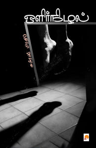 ஒளிர்நிழல்