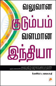 வலுவான குடும்பம், வளமான இந்தியா