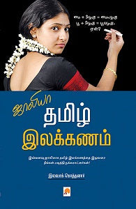ஜாலியா தமிழ் இலக்கணம்