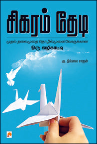 சிகரம் தேடி