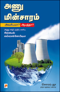 அணு மின்சாரம்: அவசியமா? ஆபத்தா?