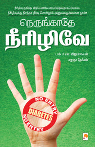 நெருங்காதே நீரிழிவே!