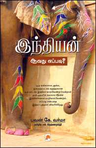 இந்தியன் ஆவது எப்படி?