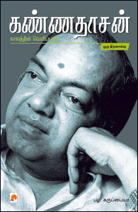 கண்ணதாசன்: காலத்தின் வெளிப்பாடு