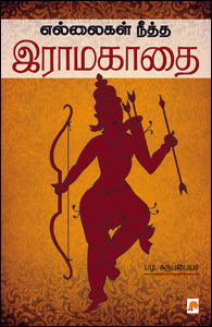 எல்லைகள் நீத்த இராமகாதை