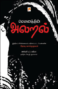 மௌனத்தின் அலறல்