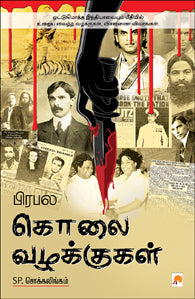 பிரபல கொலை வழக்குகள்