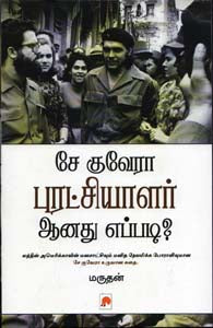 சே குவேரா புரட்சியாளர் ஆனது எப்படி?