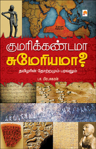 குமரிக்கண்டமா சுமேரியமா? தமிழர்களின் தோற்றமும் பரவலும்
