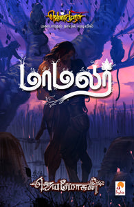 மாமலர் - மகாபாரதம் நாவல் வடிவில் (செம்பதிப்பு)
