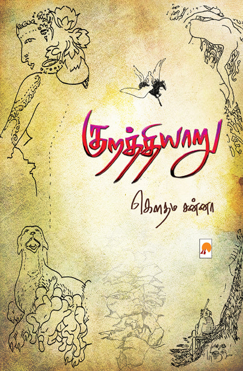 குறத்தியாறு