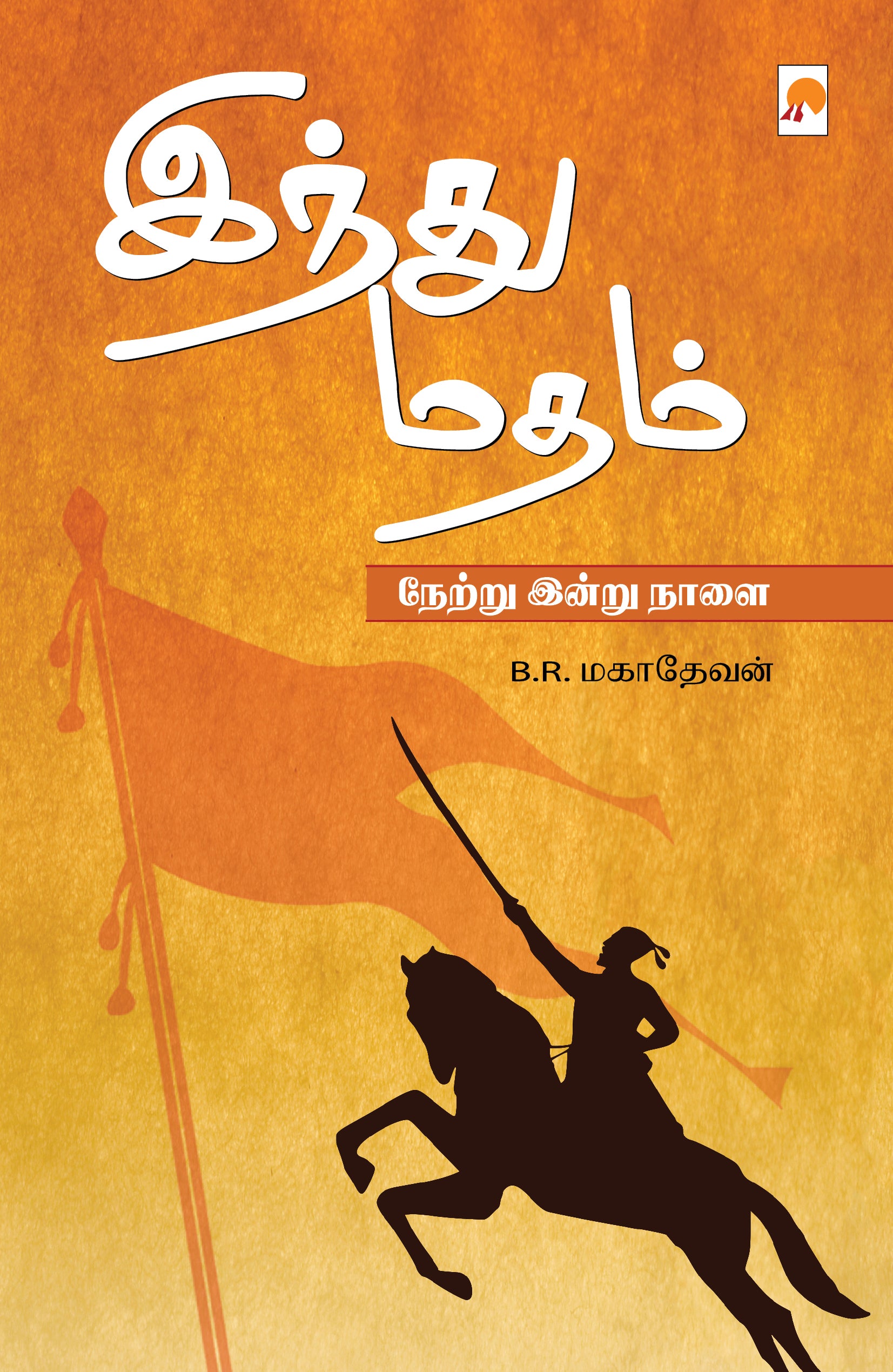இந்து மதம் : நேற்று இன்று நாளை