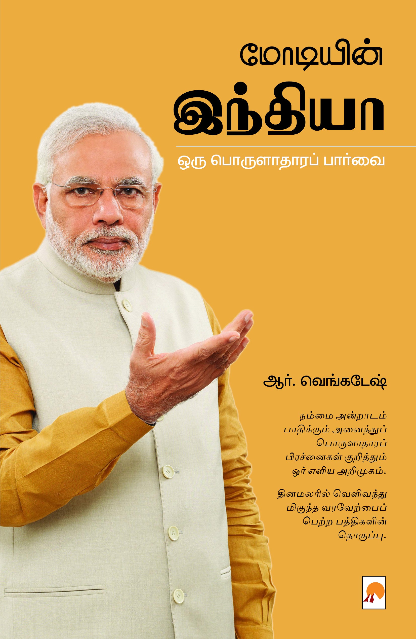 மோடியின் இந்தியா ஒரு பொருளாதாரப் பார்வை