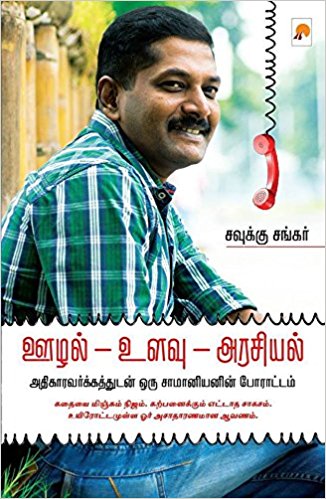 ஊழல் - உளவு - அரசியல் அதிகாரவர்க்கத்துடன் ஒரு சாமானியனின் போராட்டம்