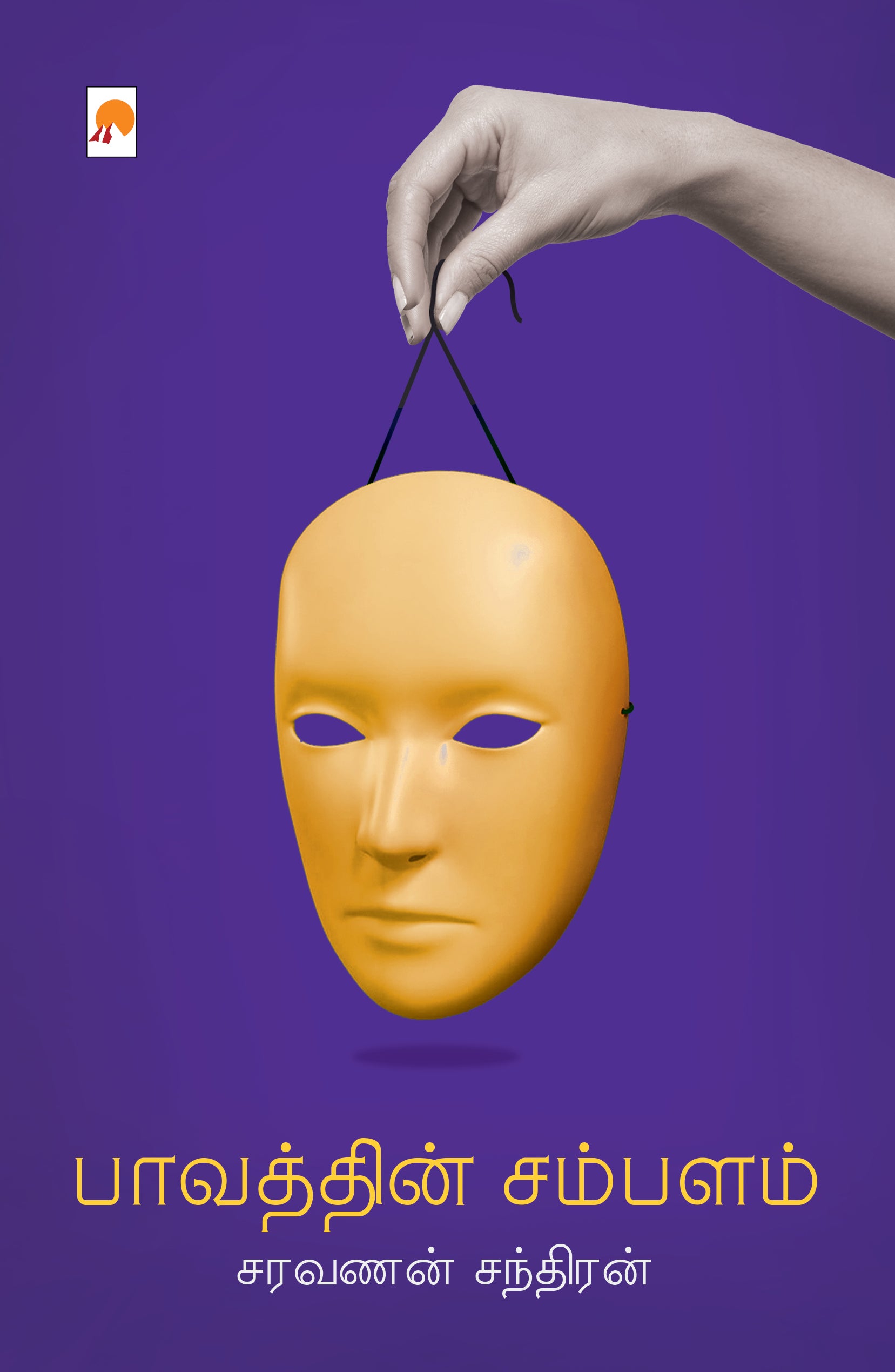 பாவத்தின் சம்பளம்