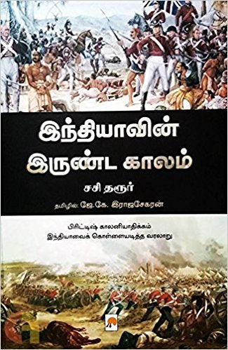 இந்தியாவின் இருண்டகாலம்