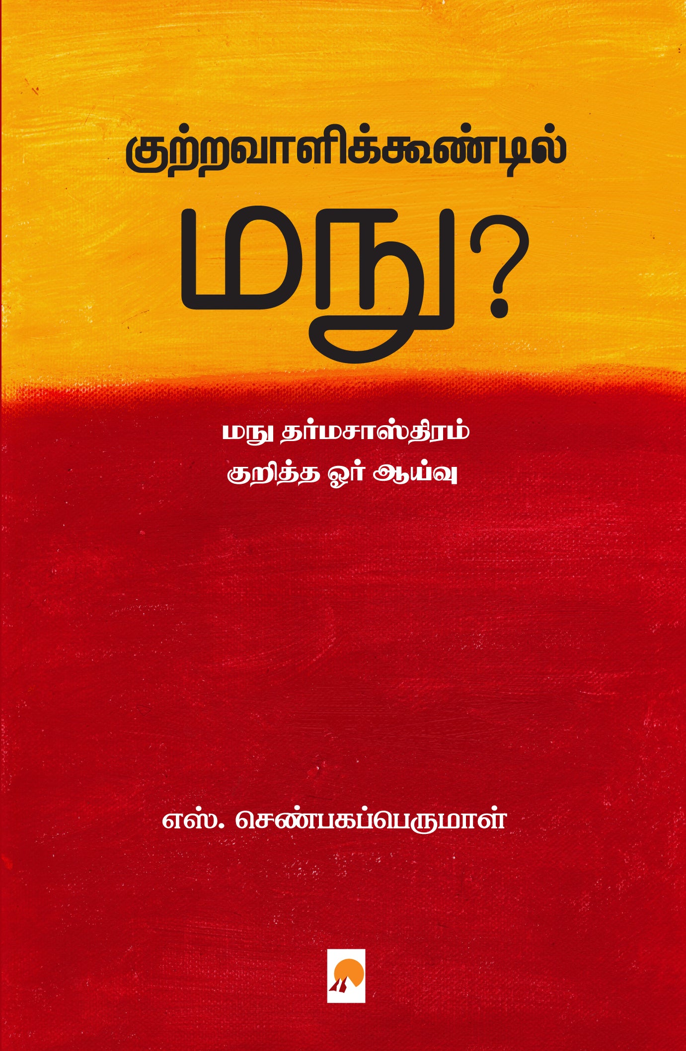 குற்றவாளிக்கூண்டில் மநு?