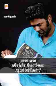 நான் ஏன் நரேந்திர மோதியை ஆதரிக்கிறேன்