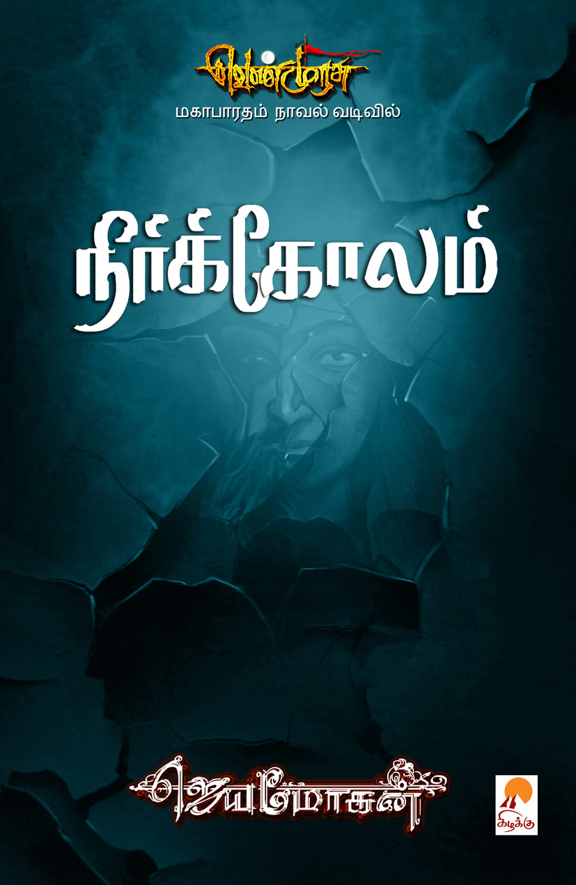 நீர்க்கோலம் - மகாபாரதம் நாவல் வடிவில் (செம்பதிப்பு)