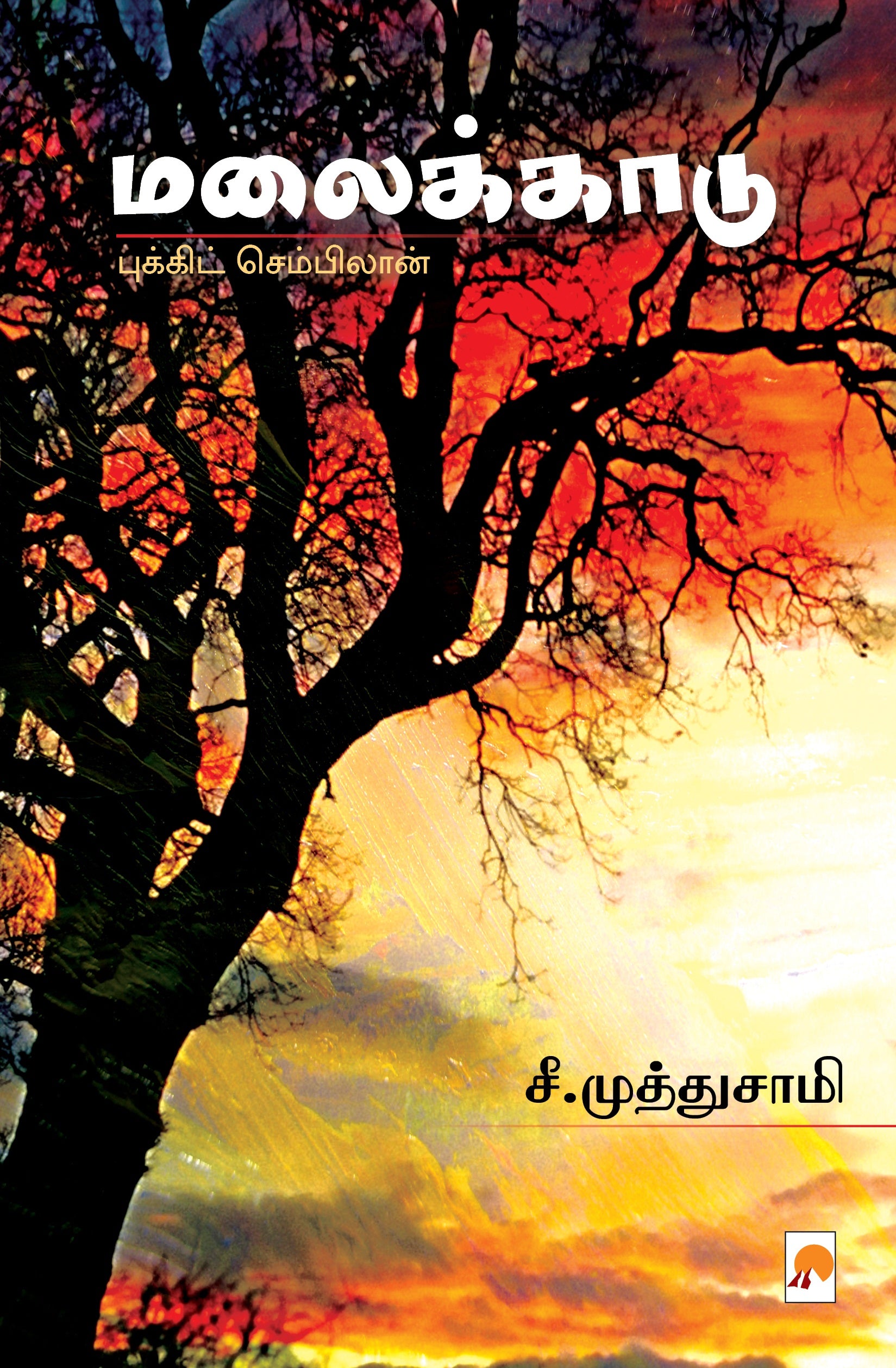 மலைக்காடு