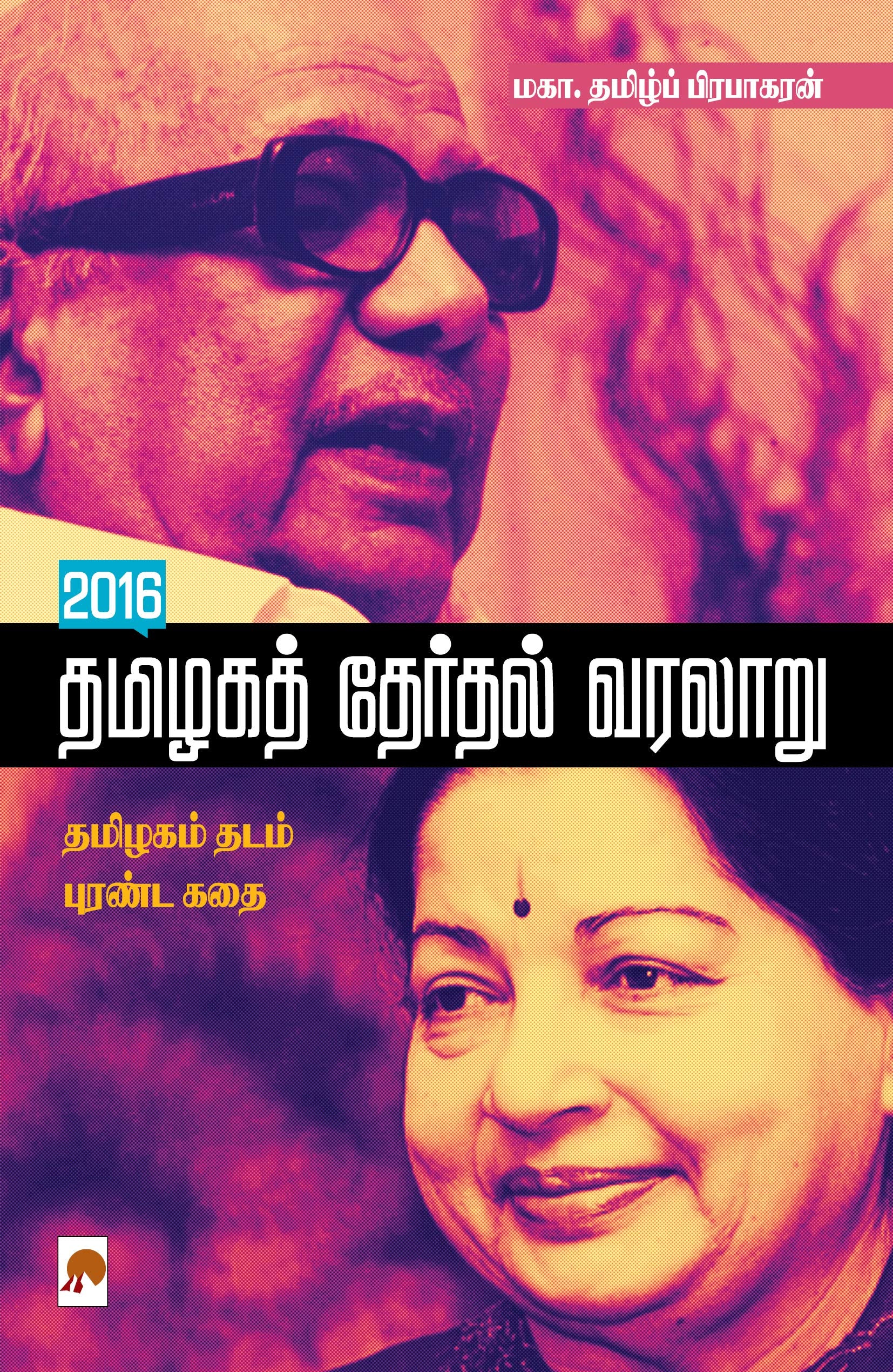 2016 Thamizhaga Therthal Varalaru/2016 தமிழகத் தேர்தல் வரலாறு