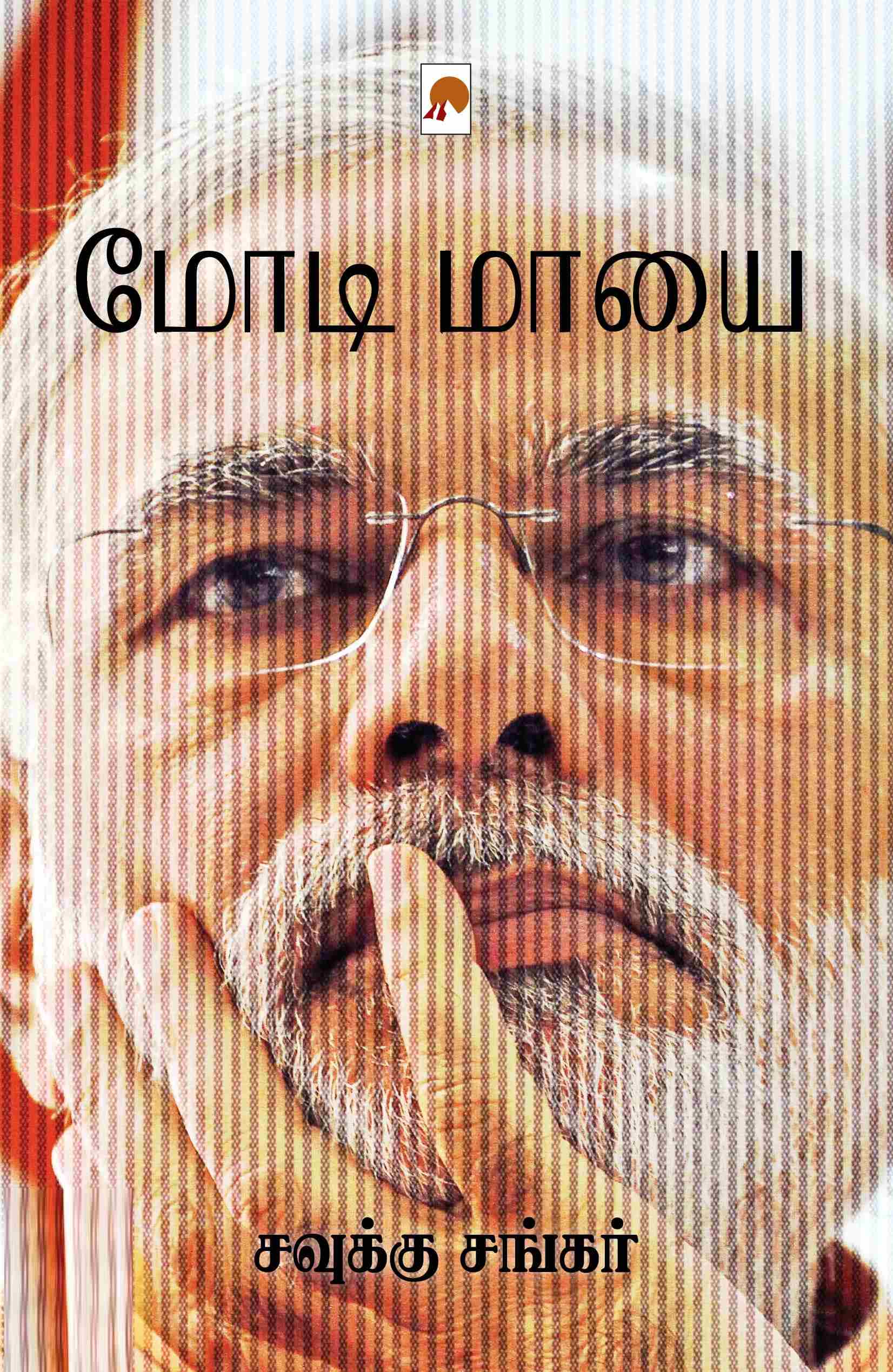 மோடி மாயை