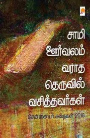 Saami Oorvalam Varadha Theruvil Vasithavargal/சாமி ஊர்வலம் வராத தெருவில்