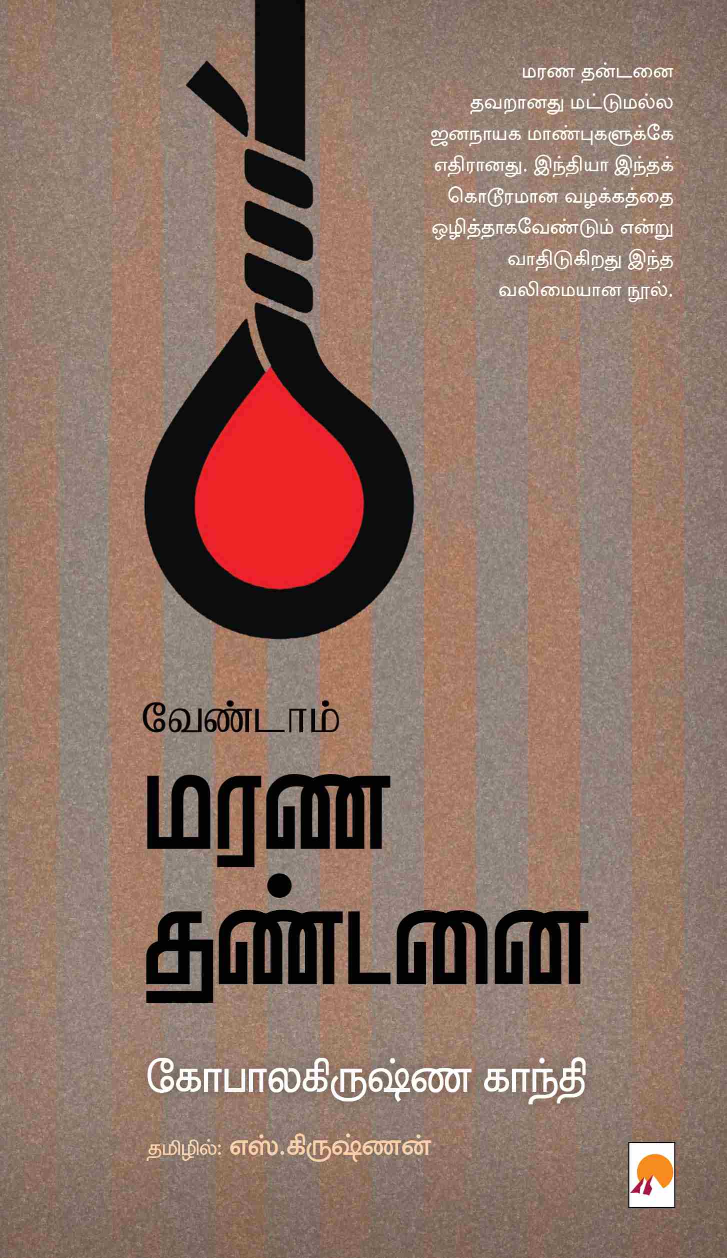 வேண்டாம் மரண தண்டனை