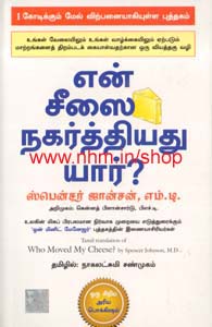 என் சீஸை நகர்த்தியது யார்
