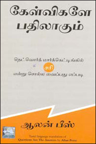 கேள்விகளே பதிலாகும்