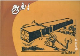 ஆங்! உதயன் கார்ட்டூன்ஸ்