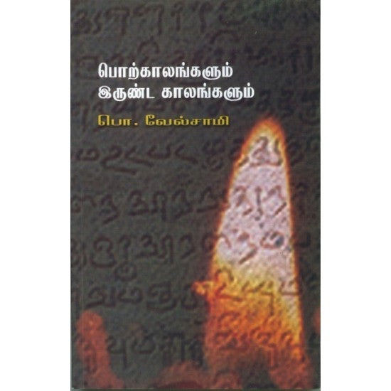 பொற்காலங்களும் இருண்ட காலங்களும்