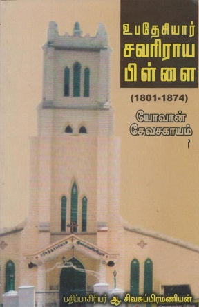 உபதேசியார் சவரிராயபிள்ளை