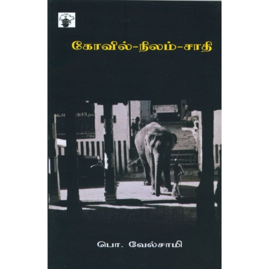 கோயில்-நிலம்-சாதி