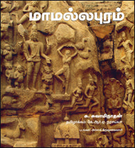 மாமல்லபுரம்