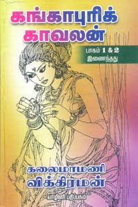 கங்காபுரிக் காவலன்