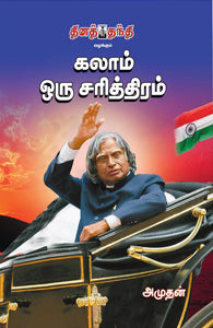கலாம் ஒரு சரித்திரம்