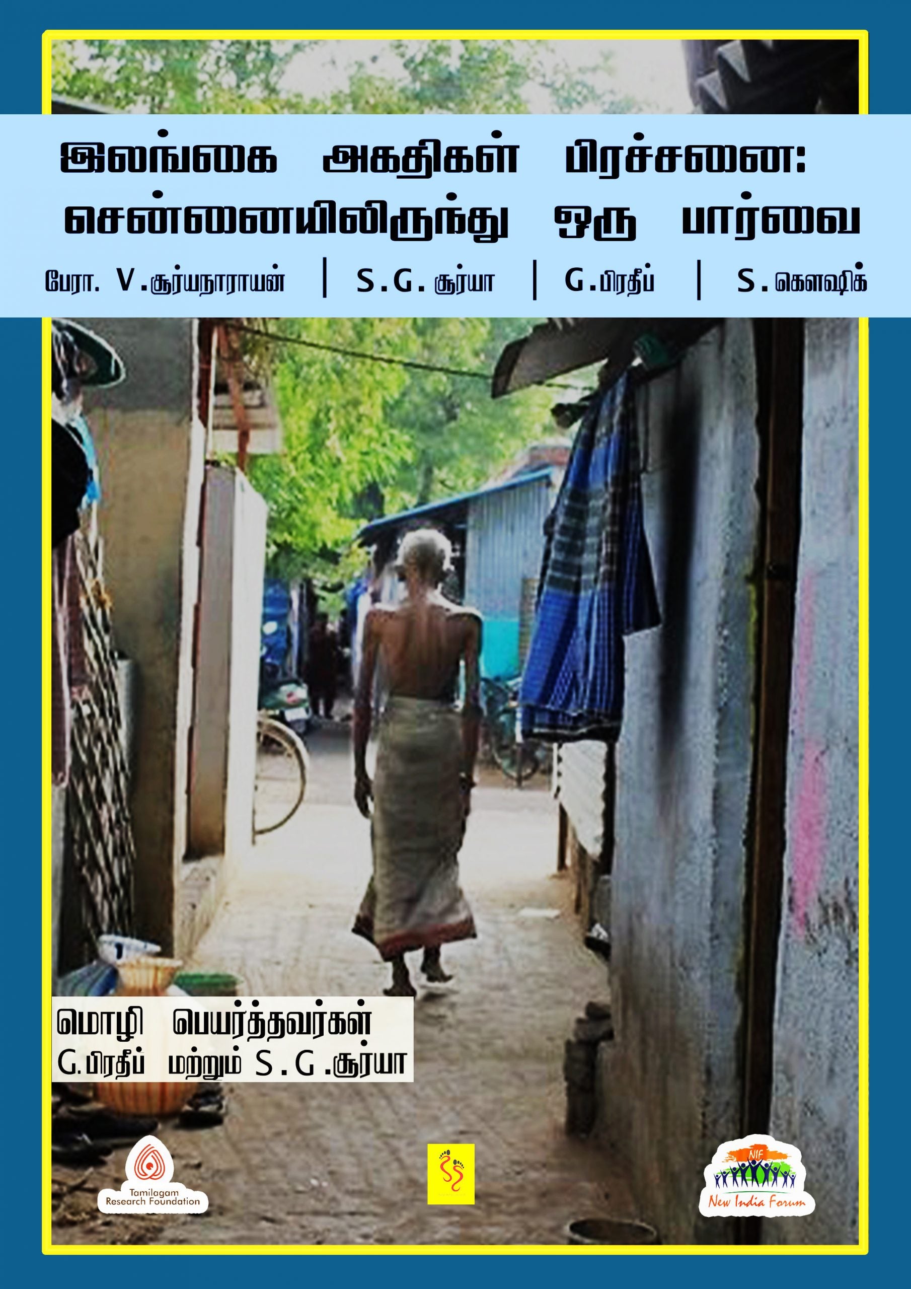 இலங்கை அகதிகள் பிரச்சனை: சென்னையிலிருந்து ஒரு பார்வை