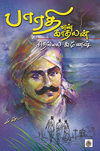 பாரதி என் காதலன்