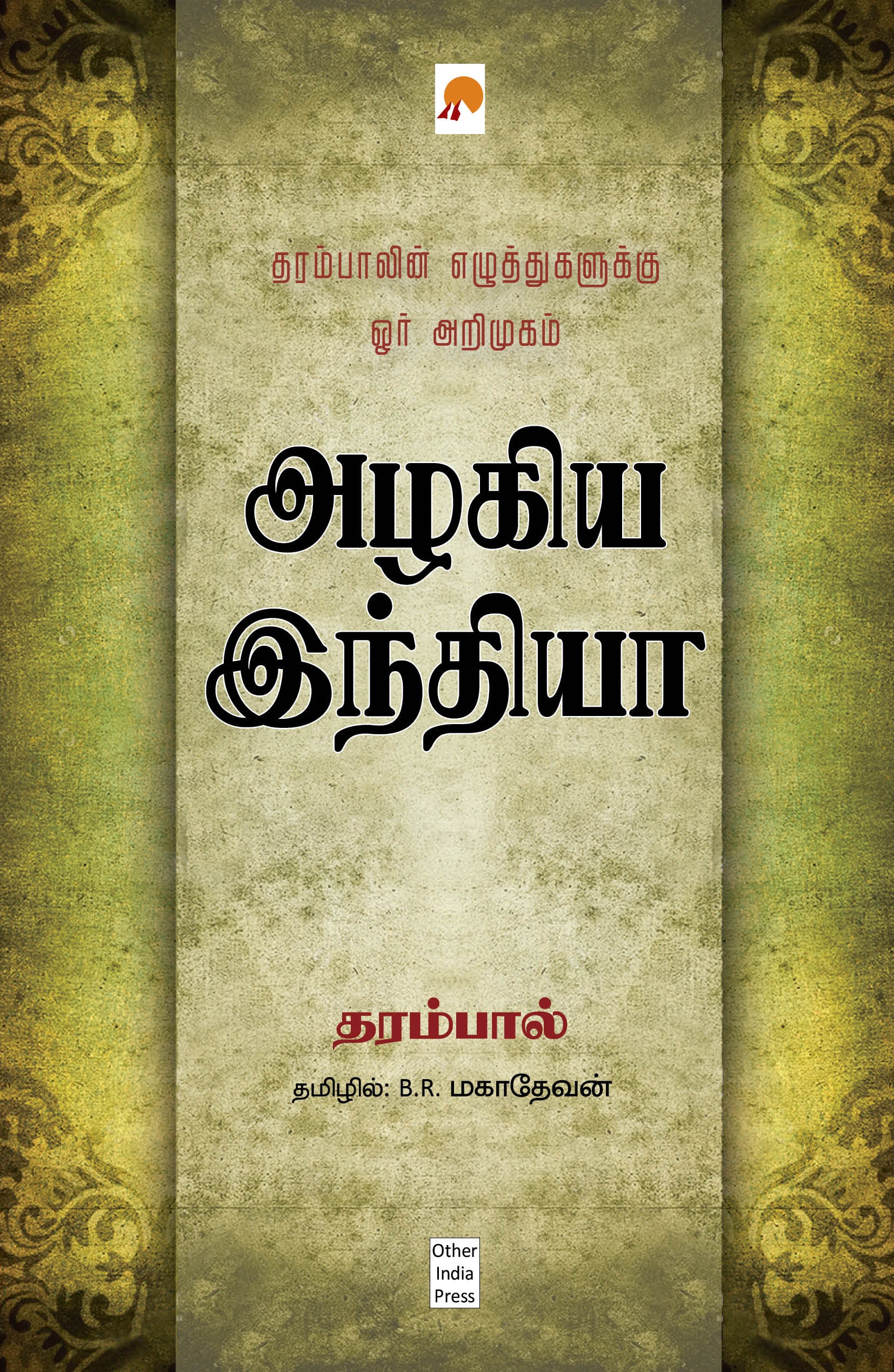 Azhagiya India Dharampalin Ezhuthugalukku Orr Arimugam/அழகிய இந்தியா