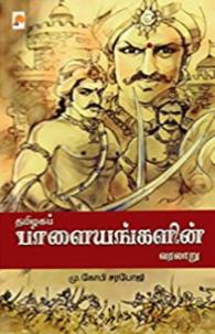 Thamizhaga Palayangalin Varalaru/தமிழகப் பாளையங்களின் வரலாறு
